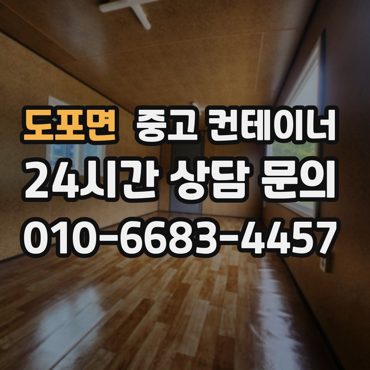 도포면 중고 컨테이너 매입 사무실형 창고형 용도에 따른 상담 포인트