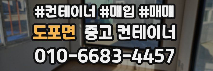 도포면 중고 컨테이너