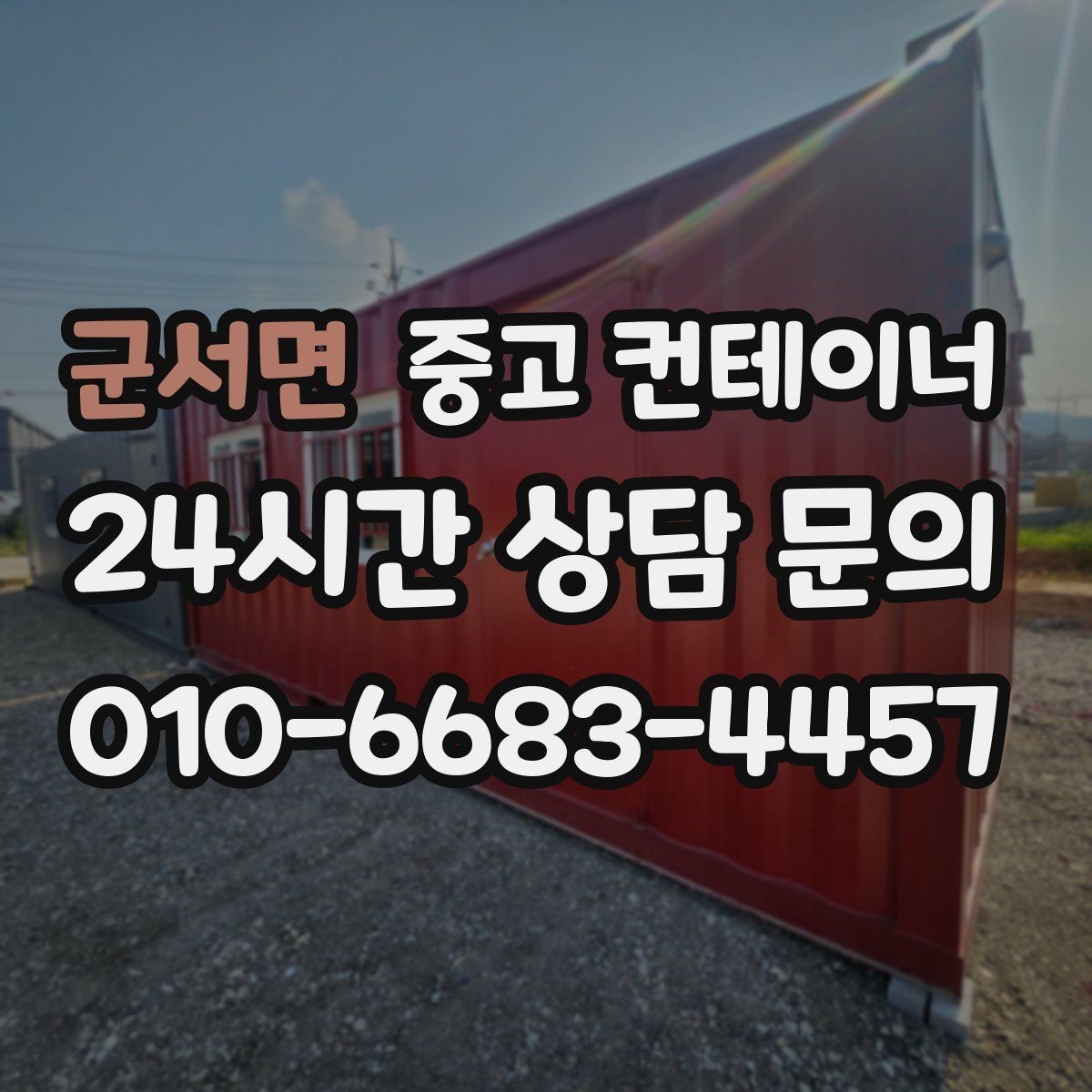 군서면 중고 컨테이너 매입 상담 견적 방문 반출 순서대로 알아보기