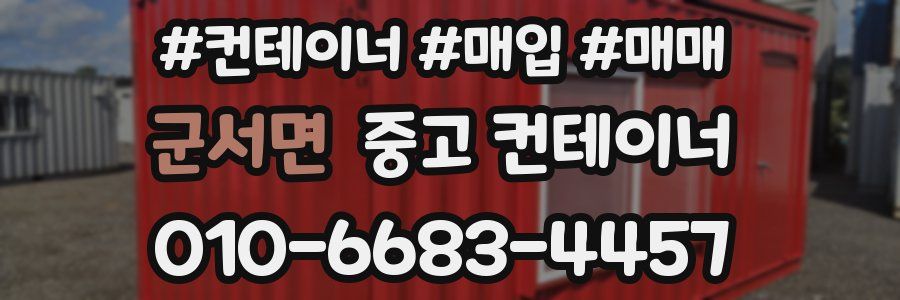군서면 중고 컨테이너