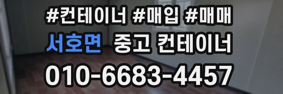 서호면 중고 컨테이너