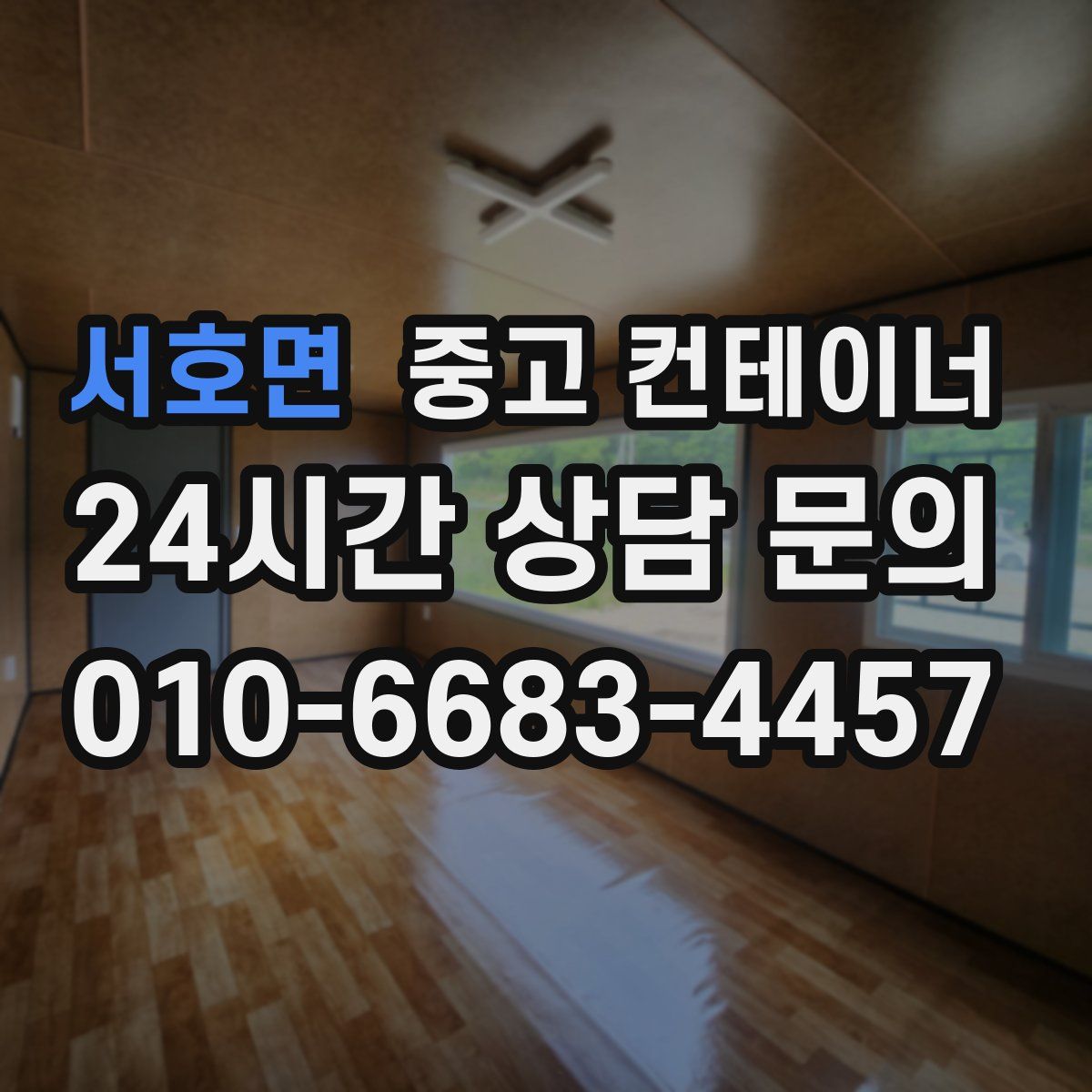 서호면 컨테이너 매입