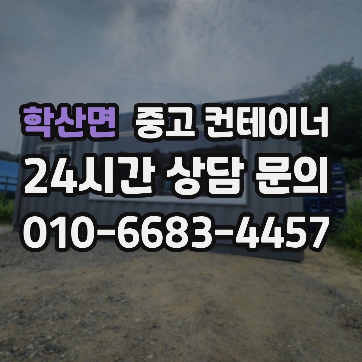 학산면 중고 컨테이너 매입 반출 동선 설계가 중요한 이유