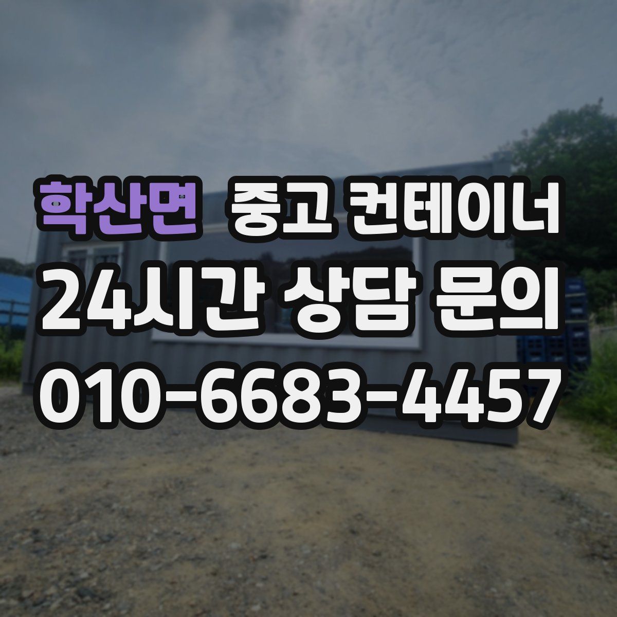 학산면 컨테이너 매입