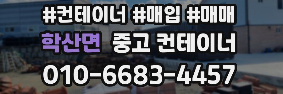 학산면 중고 컨테이너