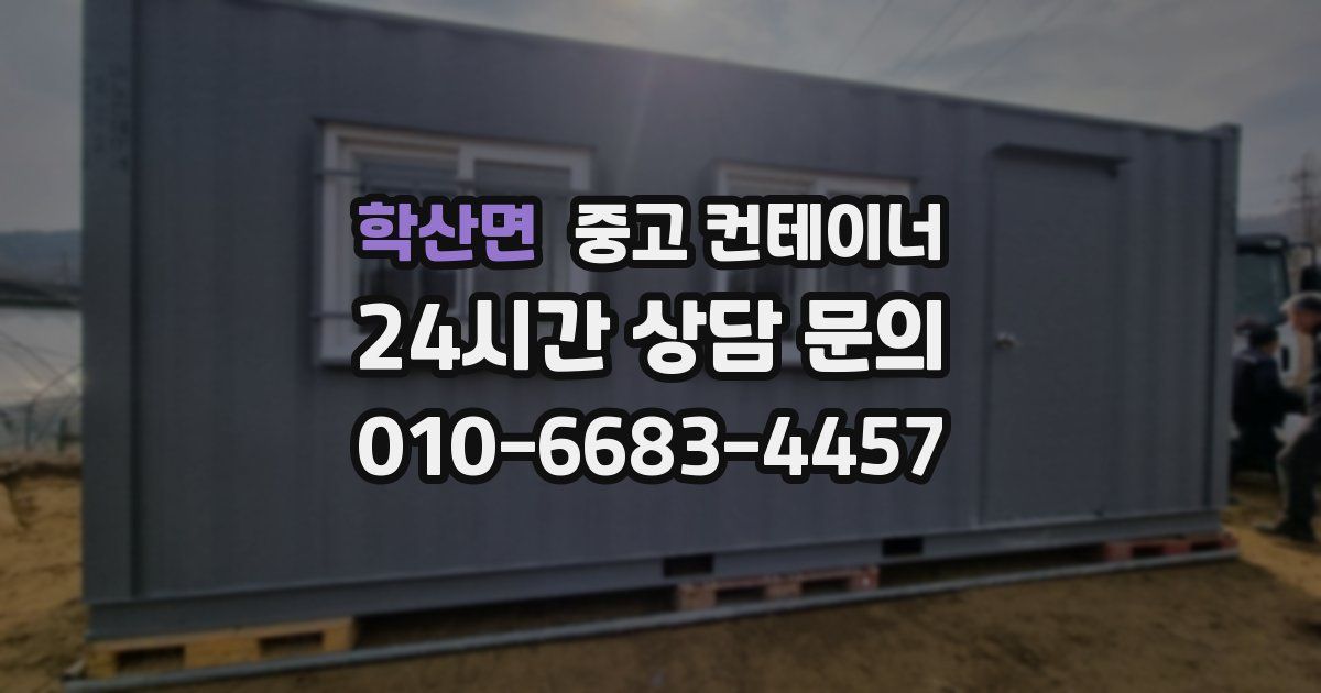 학산면 중고 컨테이너 매입
