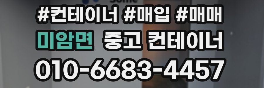 미암면 중고 컨테이너