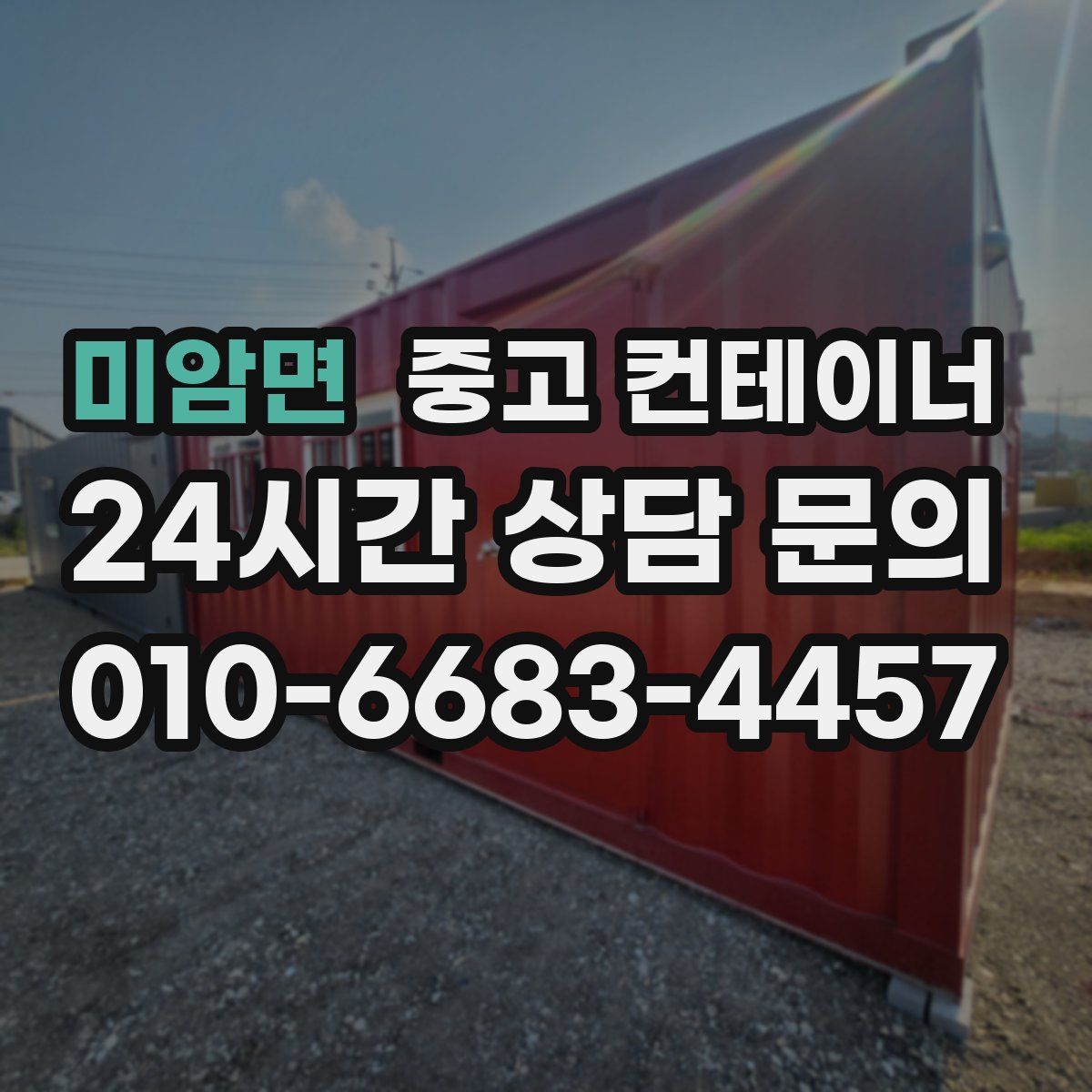 미암면 컨테이너 매입