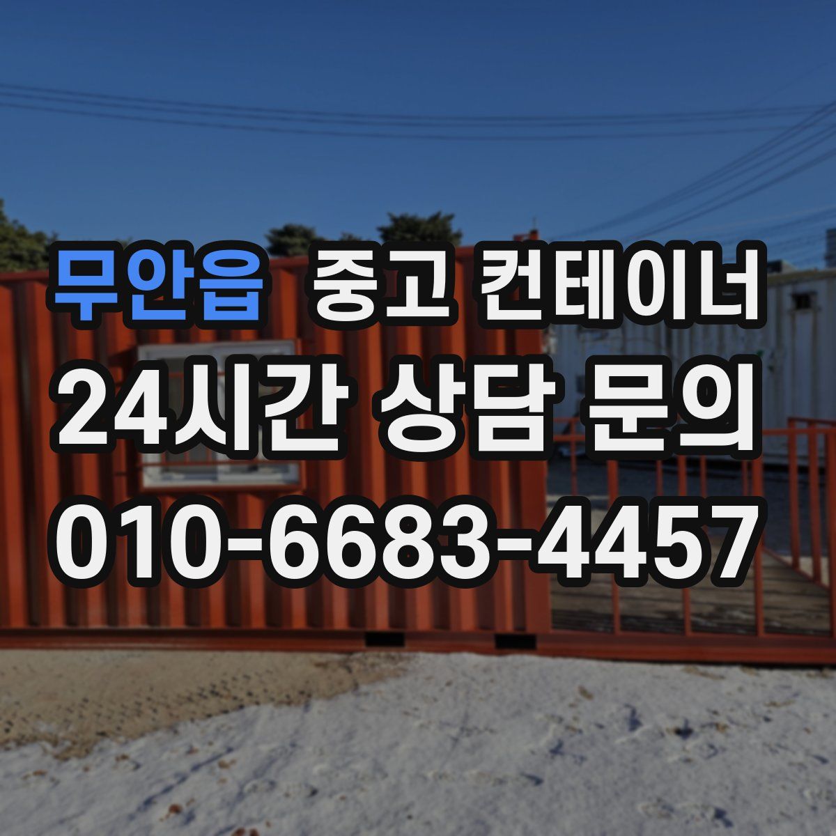 무안읍 컨테이너 매입