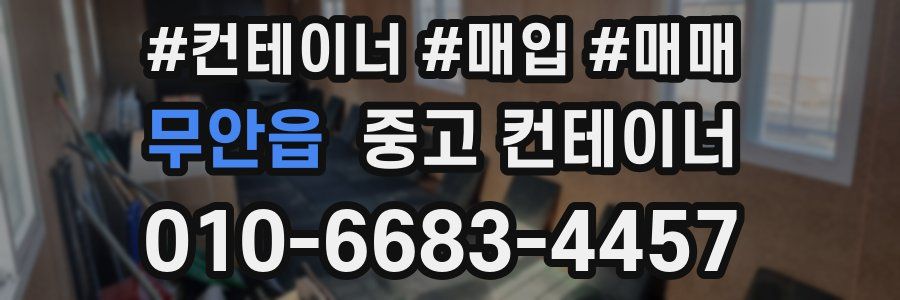 무안읍 중고 컨테이너