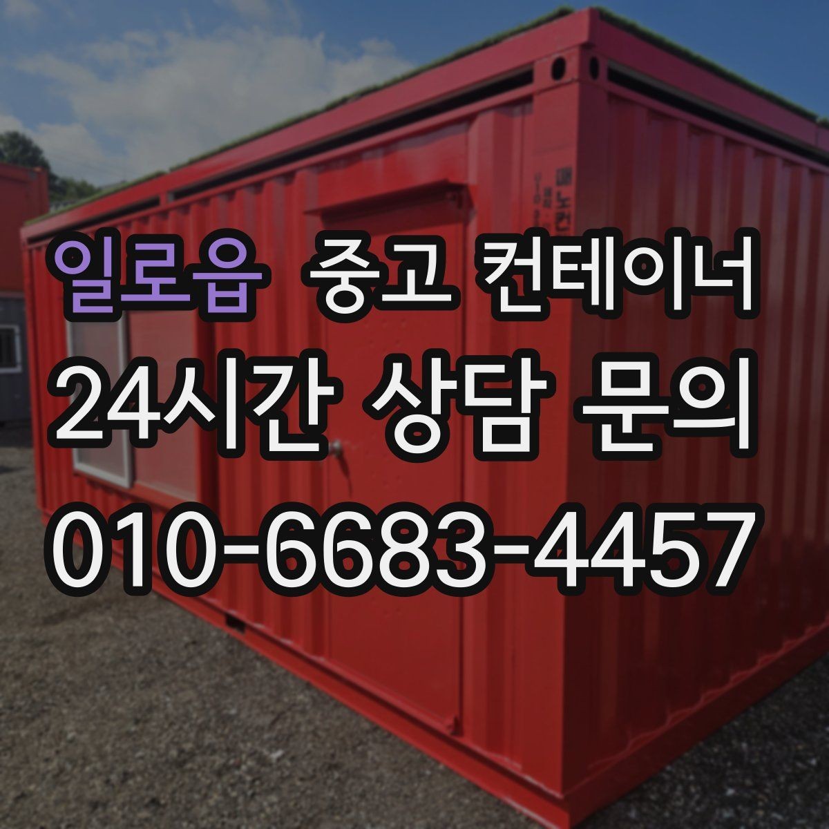 일로읍 중고 컨테이너 매입 바쁜 현장 소장님을 위한 간편 상담 방법