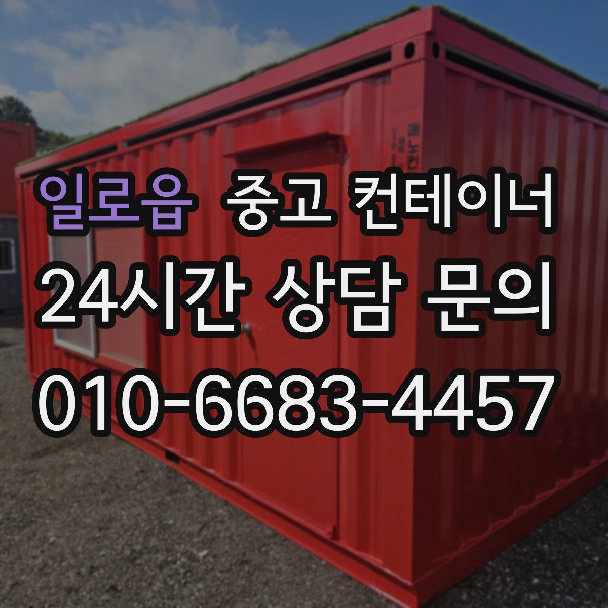 일로읍 컨테이너 매입