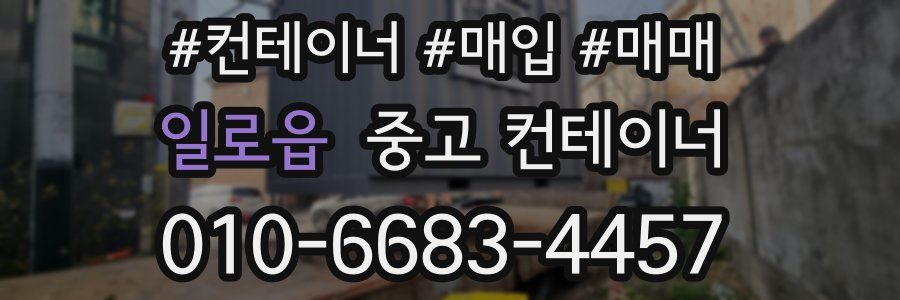 일로읍 중고 컨테이너