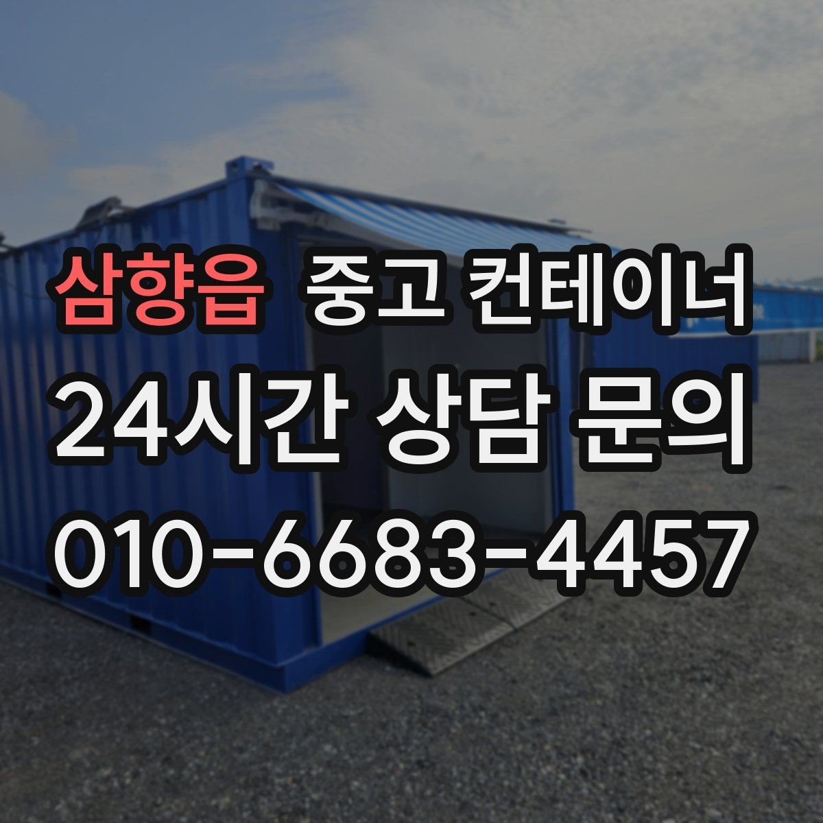 삼향읍 중고 컨테이너 매입 장거리 이동이 필요한 현장 비용 구조 이해하기