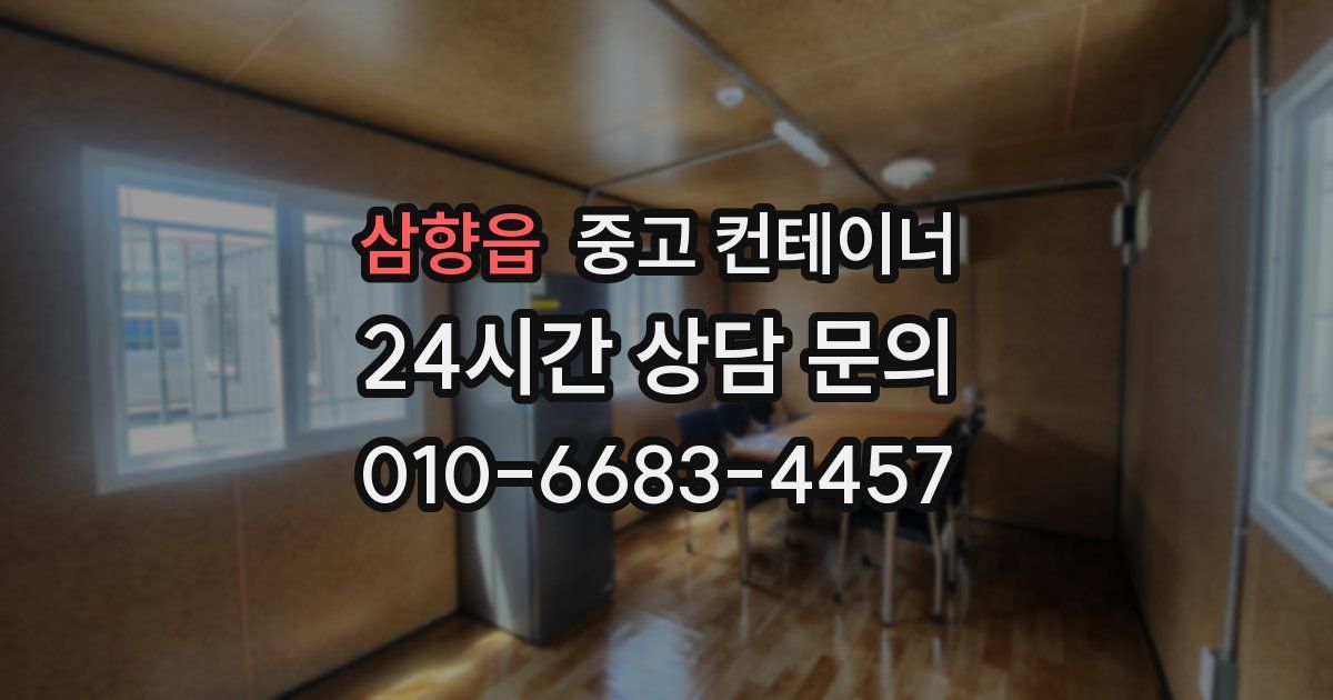 삼향읍 중고 컨테이너 매입