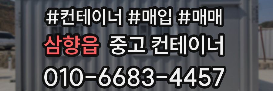 삼향읍 중고 컨테이너