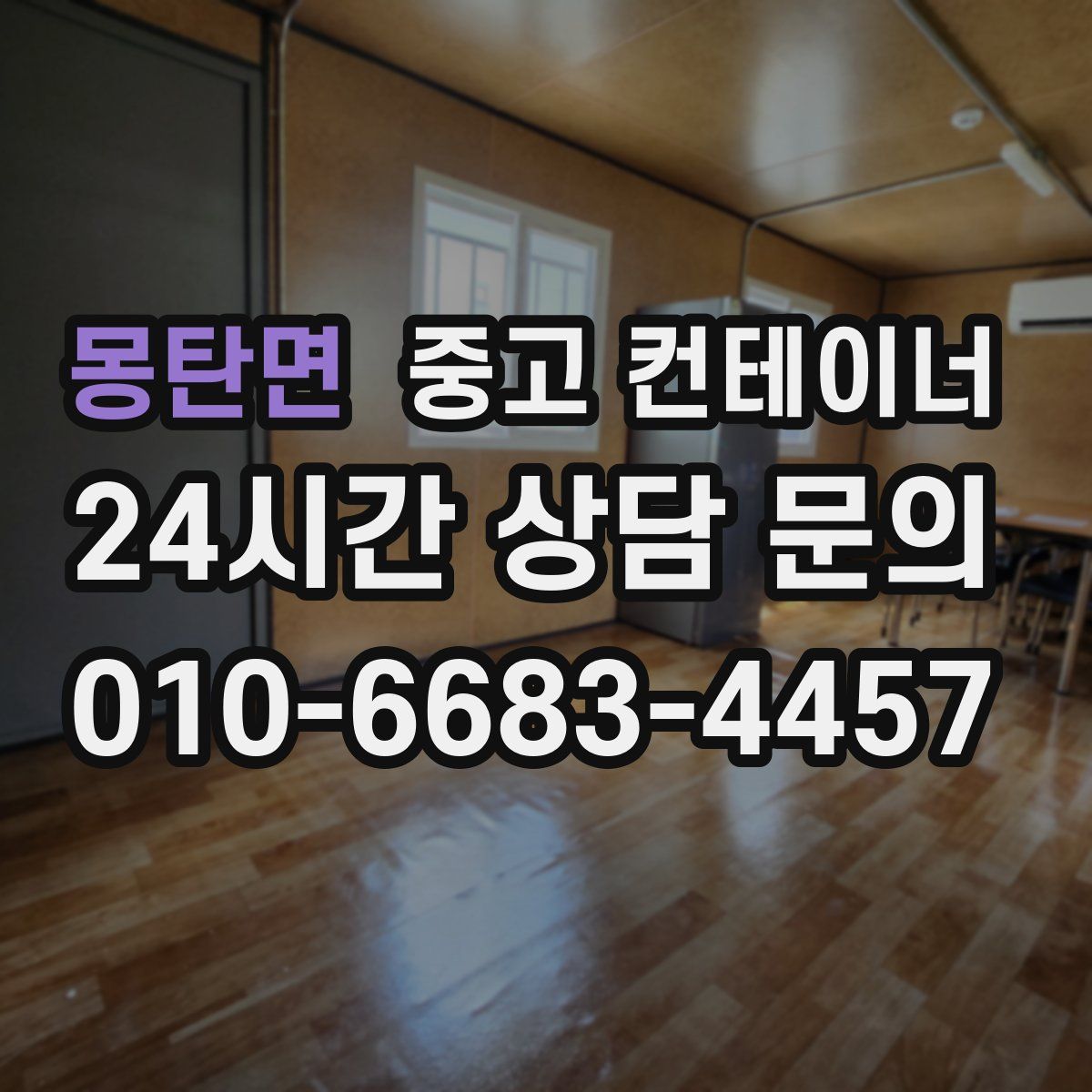 몽탄면 컨테이너 매입