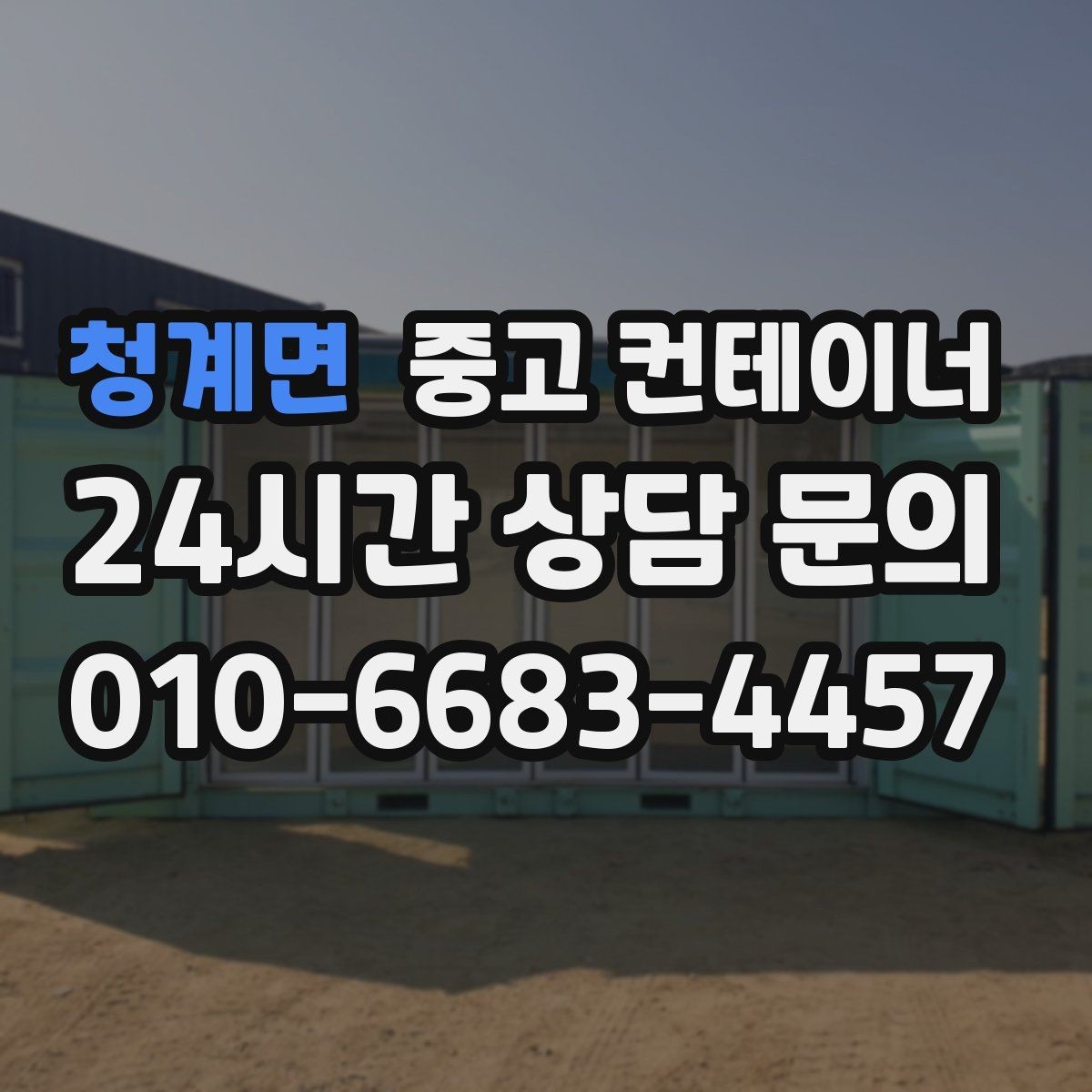 청계면 중고 컨테이너 매입 기존 용도에 맞는 새 컨테이너 구성 상담