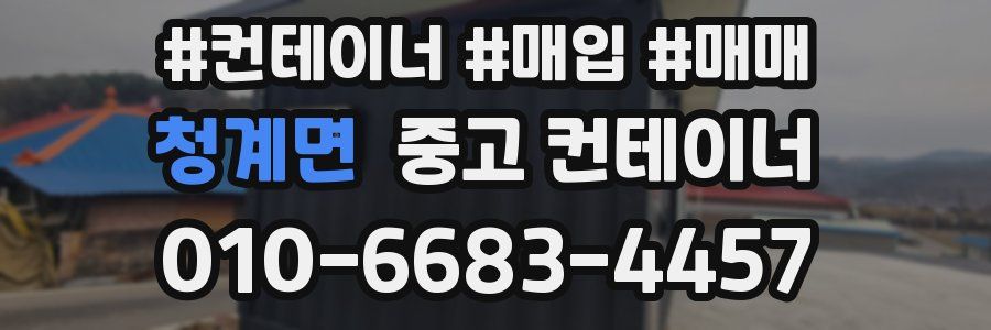 청계면 중고 컨테이너