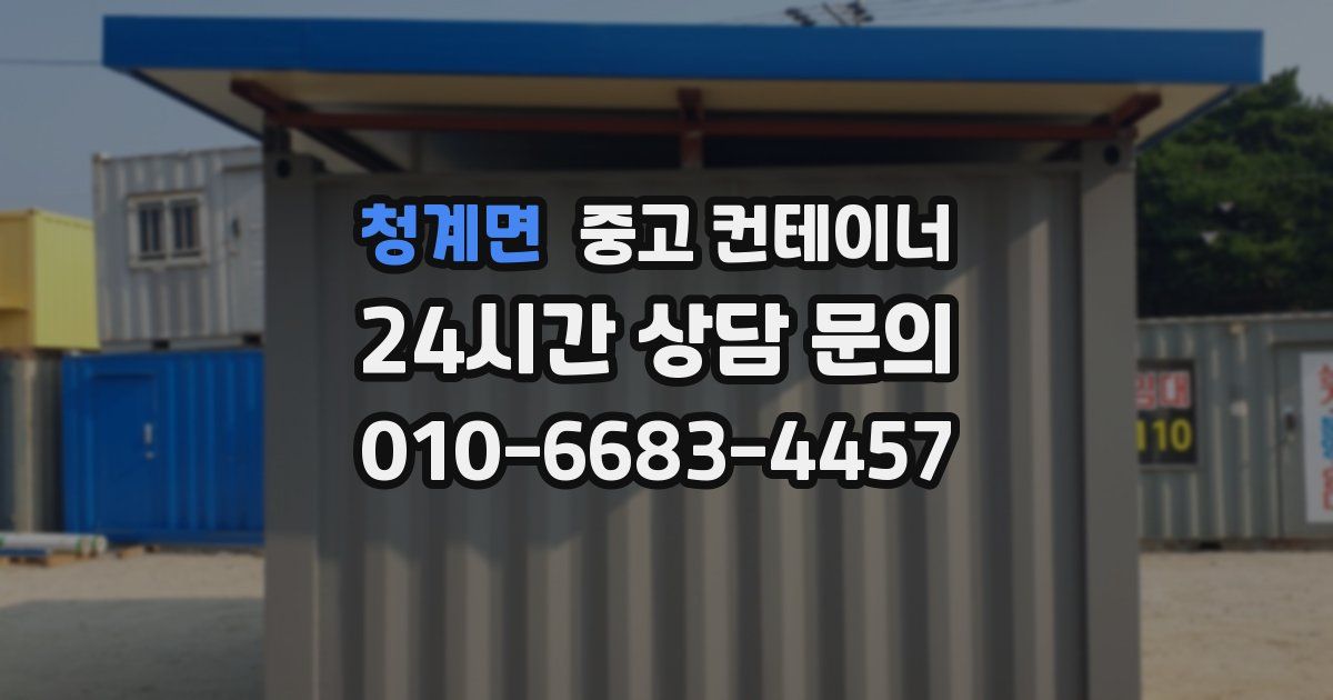 청계면 중고 컨테이너 매입