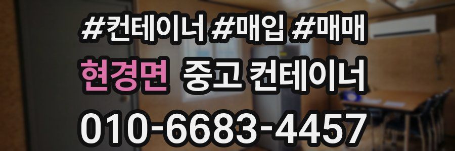 현경면 중고 컨테이너