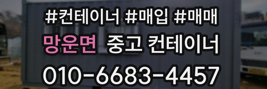 망운면 중고 컨테이너