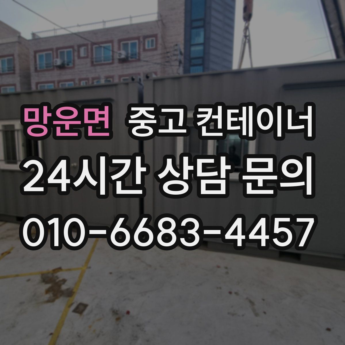 망운면 컨테이너 매입