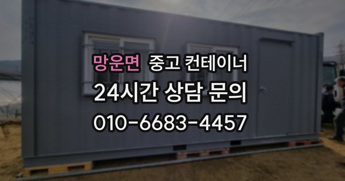 망운면 중고 컨테이너 매입