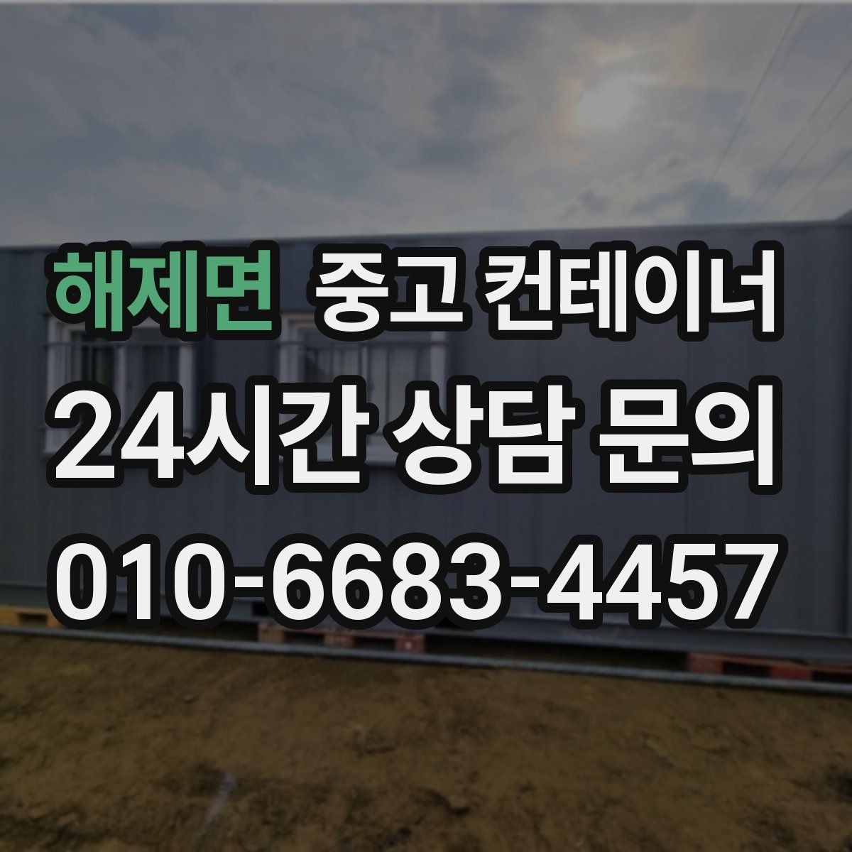 해제면 중고 컨테이너 매입 안전 수칙을 지키며 작업하는 방법