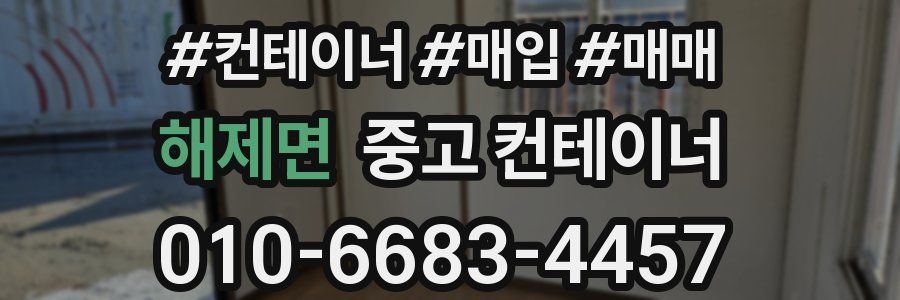 해제면 중고 컨테이너