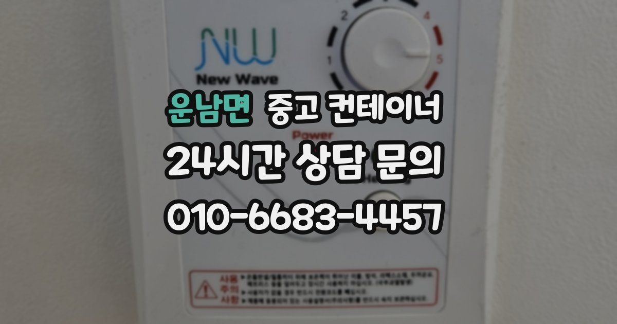 운남면 중고 컨테이너 매입