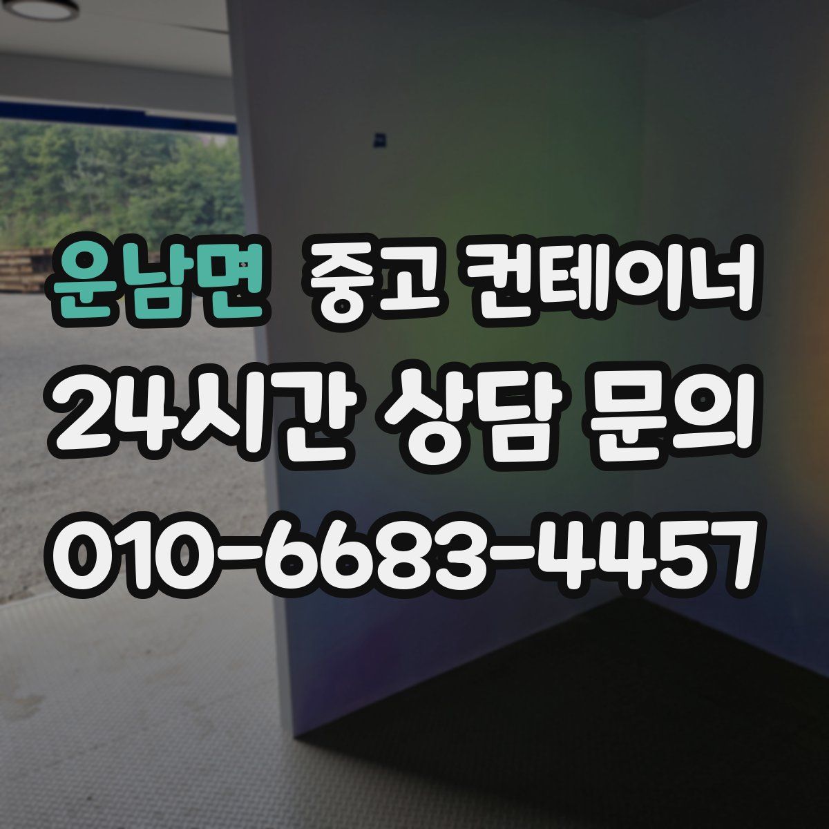 운남면 컨테이너 매입