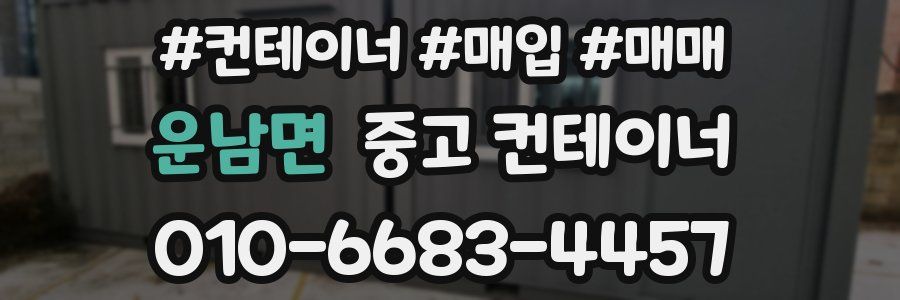 운남면 중고 컨테이너