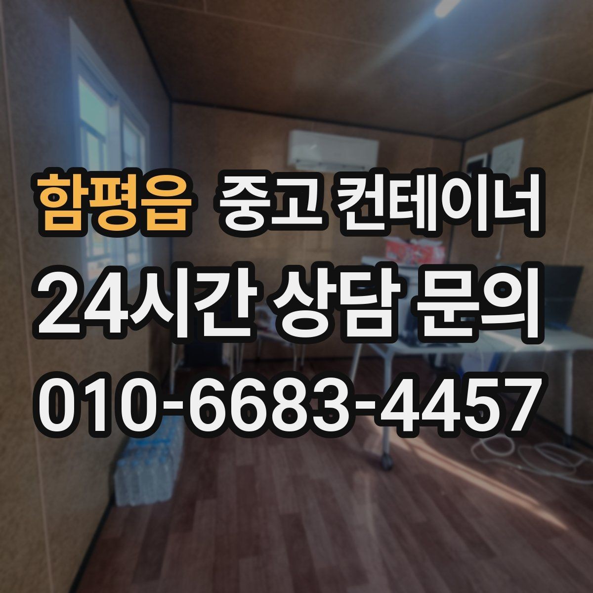 함평읍 중고 컨테이너 매입 주변 시설 피해 없이 반출하는 법