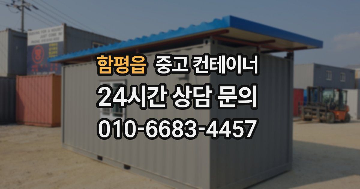 함평읍 중고 컨테이너 매입