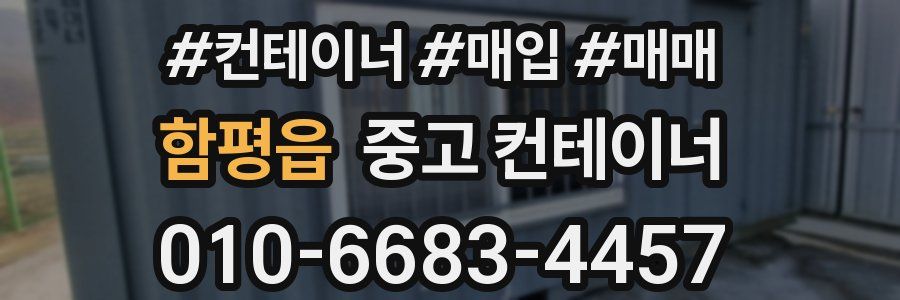 함평읍 중고 컨테이너