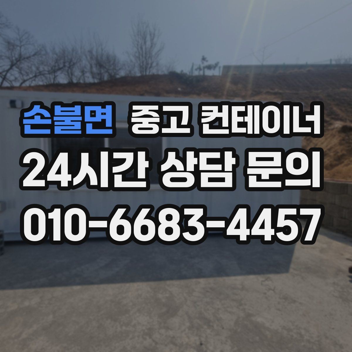 손불면 중고 컨테이너 매입 자영업 매장 앞 동 정리 후 변화 살펴보기