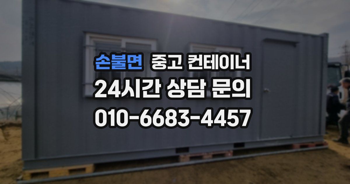 손불면 중고 컨테이너 매입