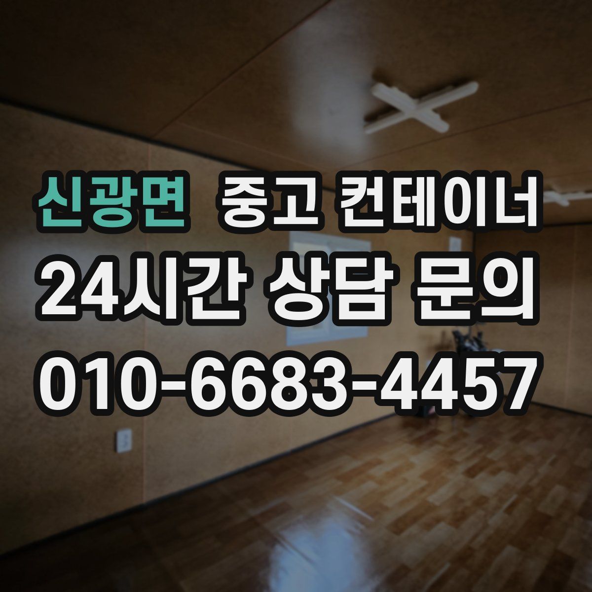 신광면 컨테이너 매입