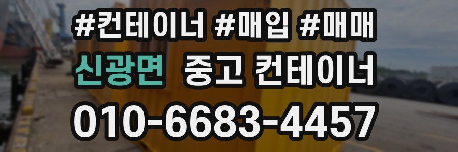 신광면 중고 컨테이너