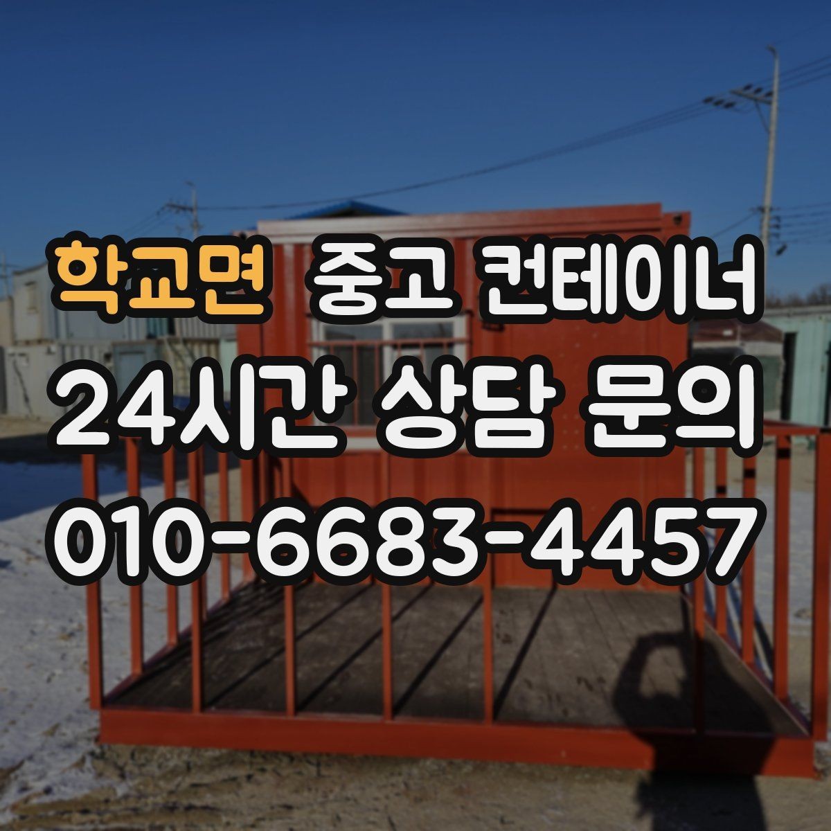 학교면 중고 컨테이너 매입 전과 후 사진으로 보는 현장 변화
