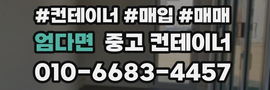 엄다면 중고 컨테이너