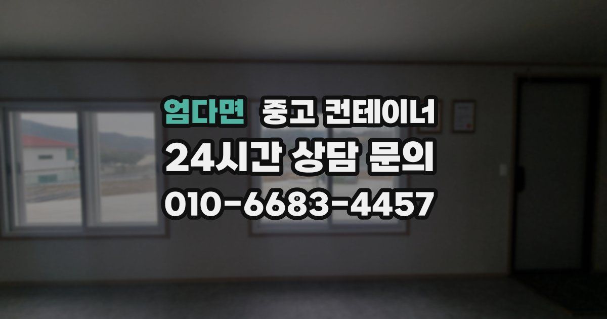 엄다면 중고 컨테이너 매입