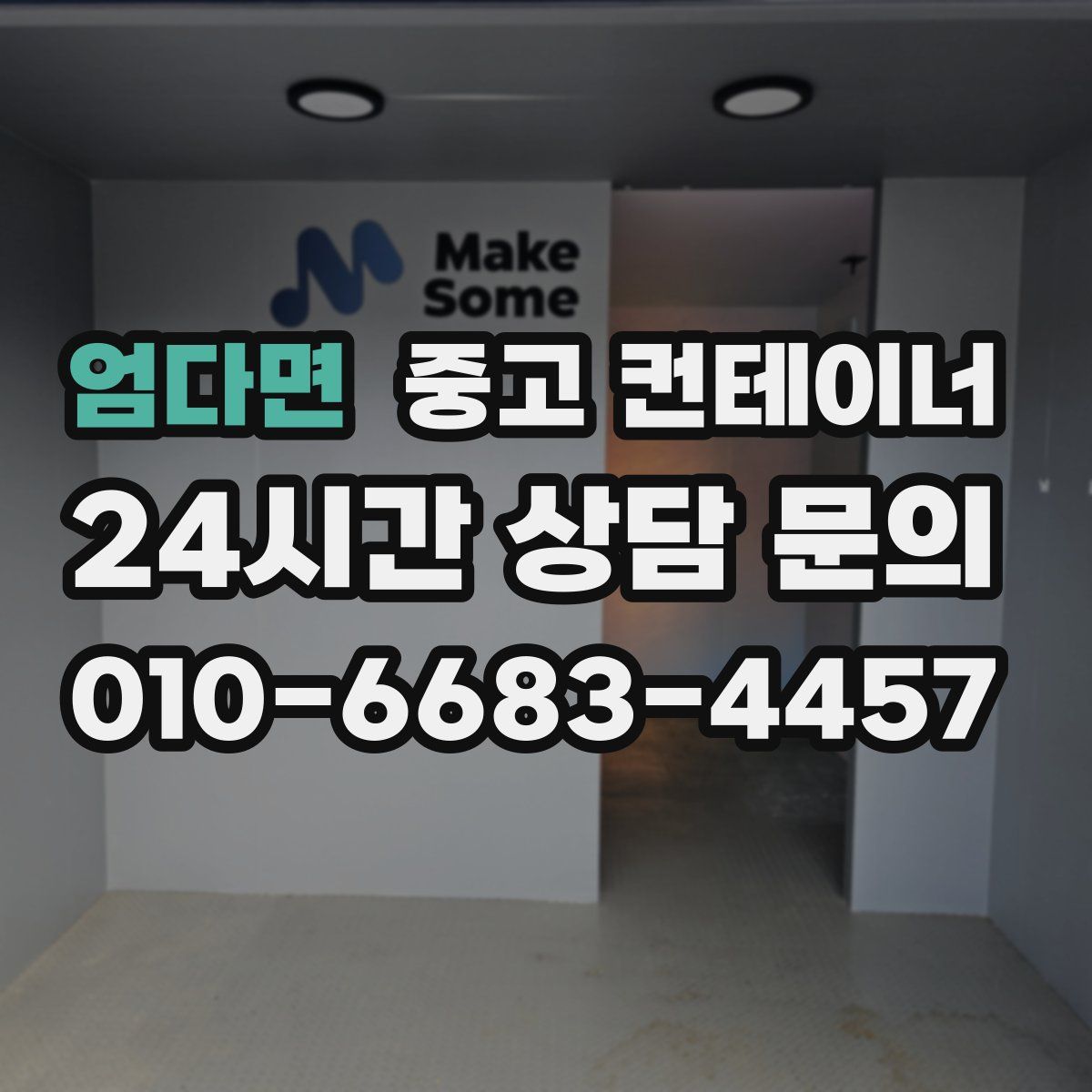 엄다면 컨테이너 매입