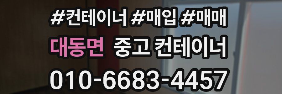 대동면 중고 컨테이너