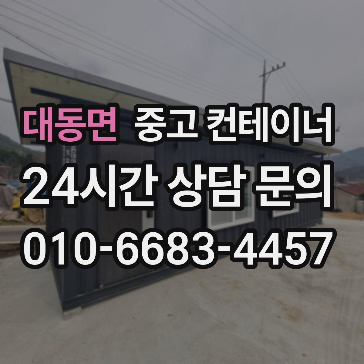 대동면 컨테이너 매입