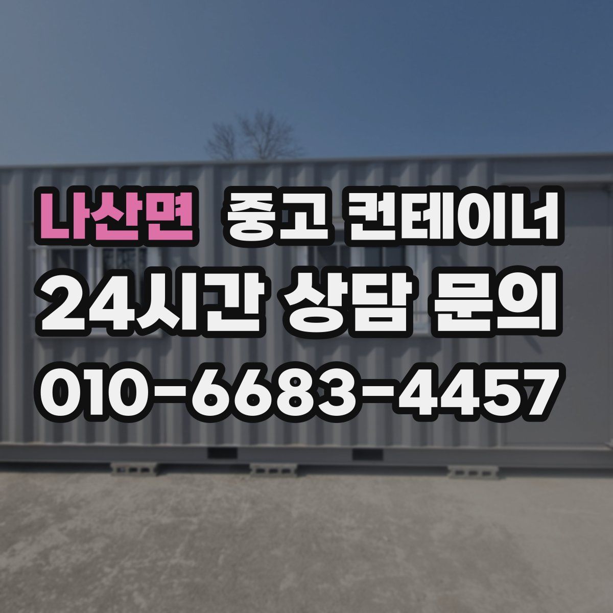 나산면 컨테이너 매입