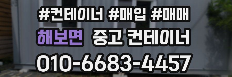 해보면 중고 컨테이너
