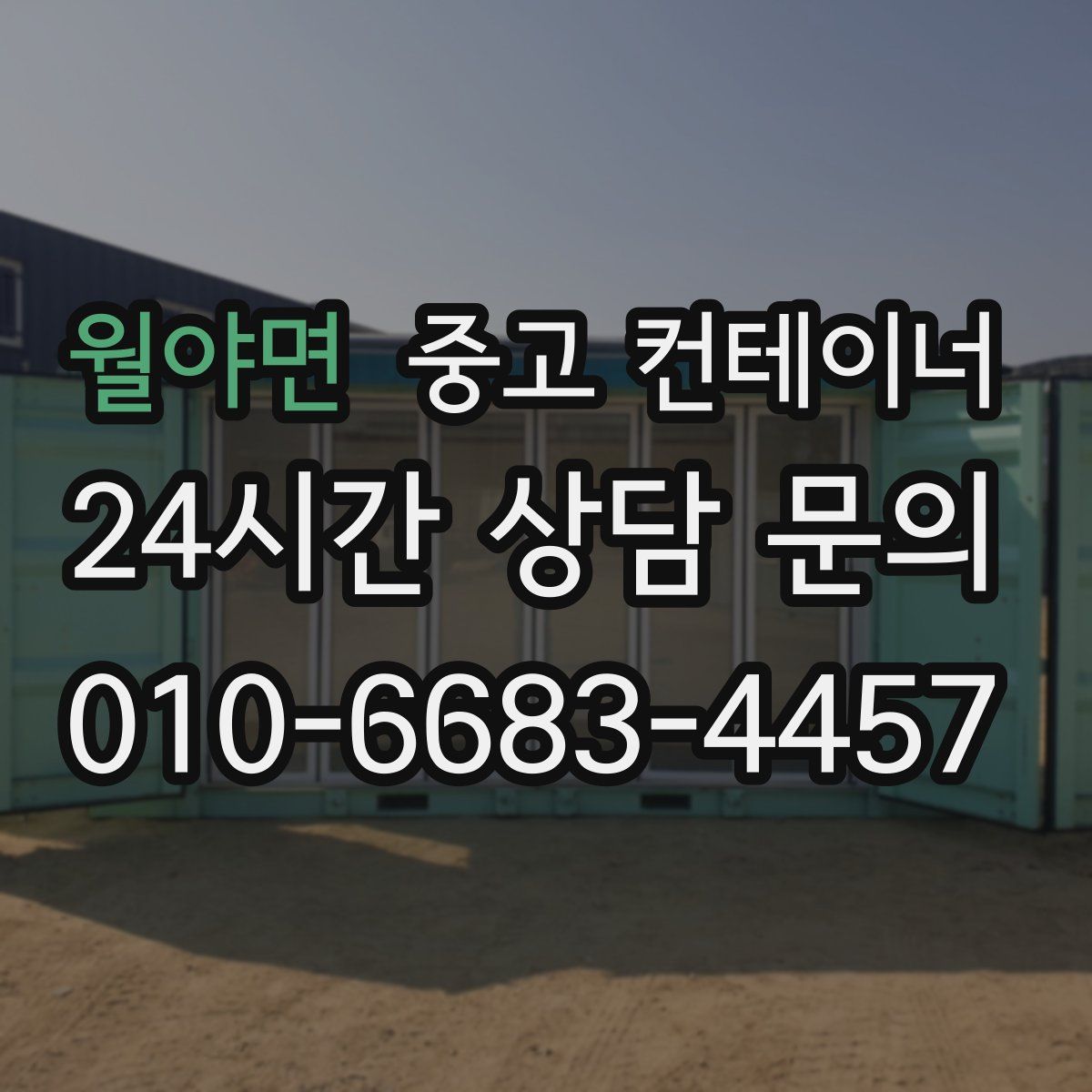 월야면 컨테이너 매입