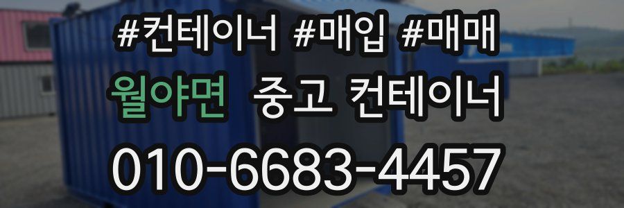 월야면 중고 컨테이너